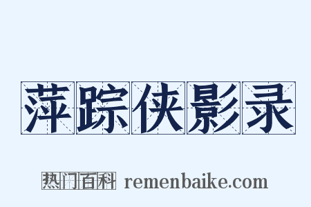 萍踪侠影录是什么意思的图片